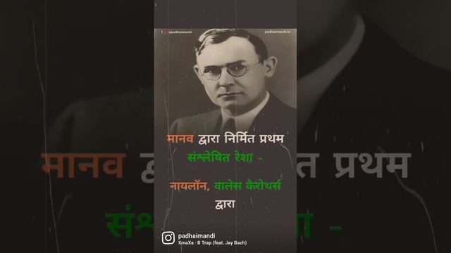 मानव द्वारा निर्मित प्रथम संश्लेषित रेशा - नायलॉन, वालेस कैरोथर्स द्वारा।