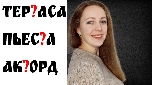 Словарный диктант. Слова с удвоенной согласной. Как писать грамотно.