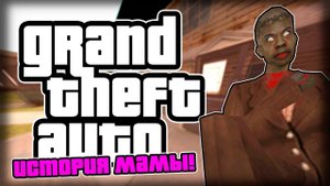 ИСТОРИЯ СМЕРТИ МАМЫ CJ!