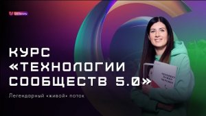 Курс «Технологии сообществ». Как создавать комьюнити для бизнеса, бренда, идеи. Комьюнити-менеджмент