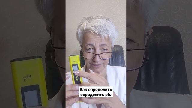 ? КАК ОПРЕДЕЛИТЬ ПОКАЗАТЕЛЬ ph. ВРАЧ Бублик Наталья Николаевна 8(950)0330055