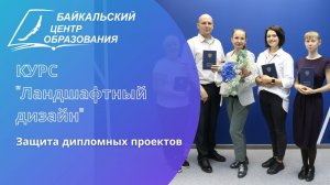 Курс "Ландшафтный дизайн". Защита дипломных проектов