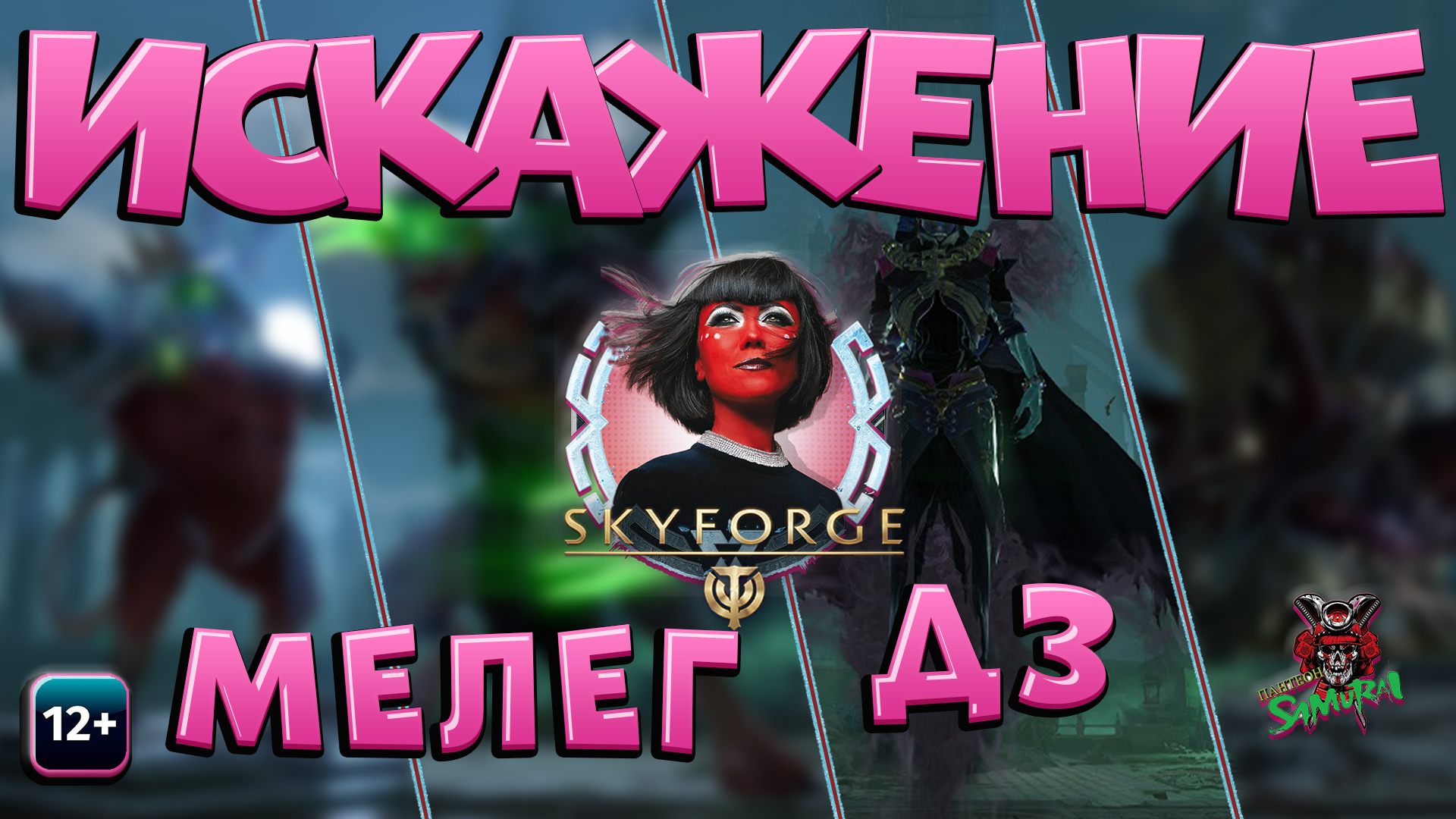 Skyforge - Искажение Д3. Мелег. Жнецы смерти. Крайний проход вторжения. (2024-02-27)