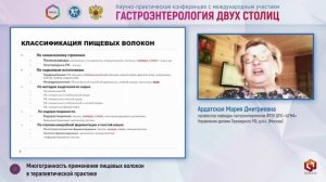 Ардатская Мария Дмитриевна: Многогранность применения пищевых волокон в терапевтической практике