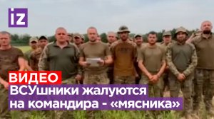 Беспредел командира – «мясника» довел ВСУшников: жалуются Зеленскому / Известия