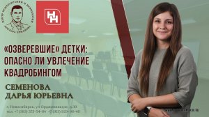 Эфир канала Новосибирские новости «Озверевшие» детки: опасно ли увлечение квадробингом" Семенова Д.Ю