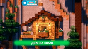 Дом на скале (майнкрафт идеи построек)