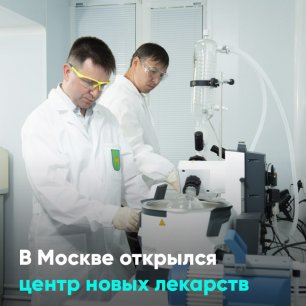 В Москве открылся центр новых лекарств