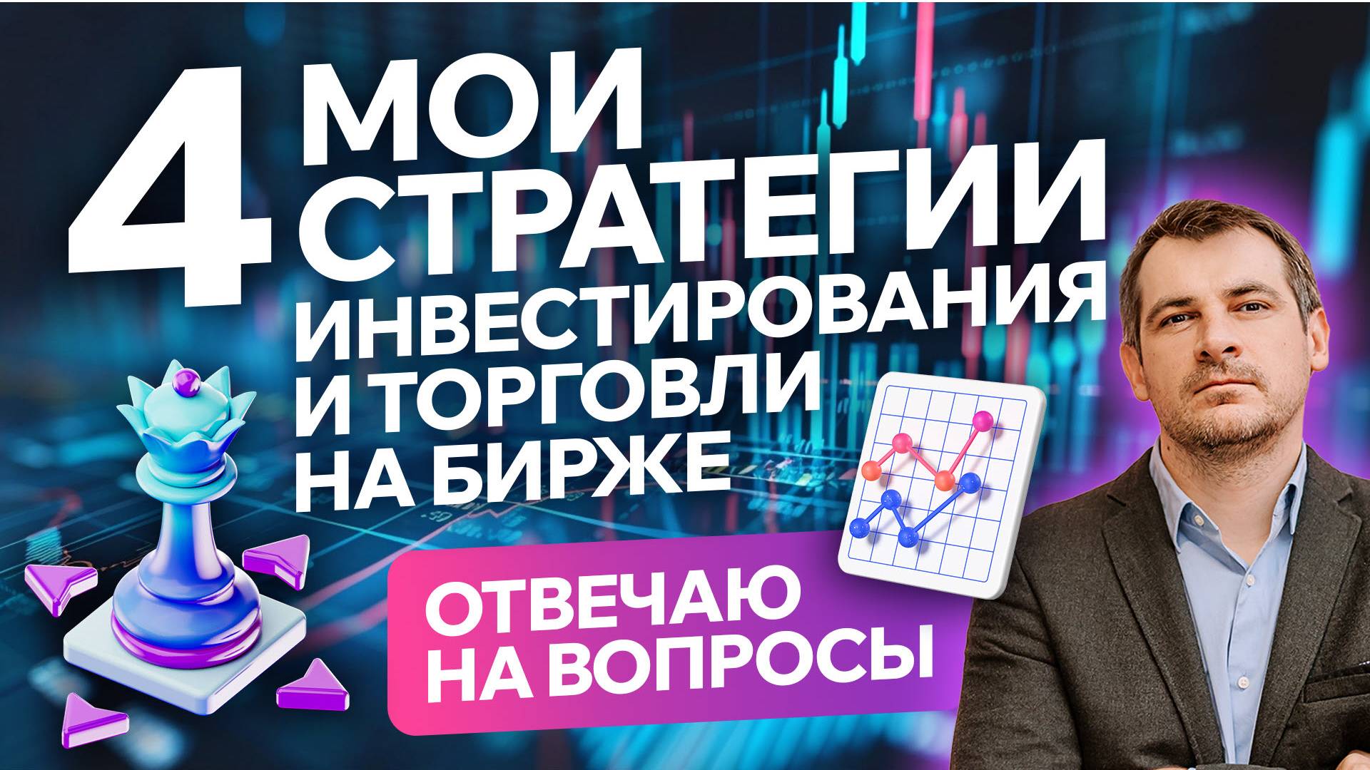 4 мои стратегии инвестирования и торговли на бирже! Отвечаю на вопросы.