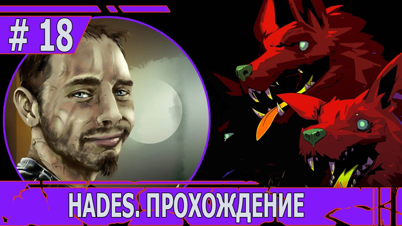 ИГРАЕМ В HADES | #hades | #18 ОТЛИЧНО, НО НЕДОСТАТОЧНО