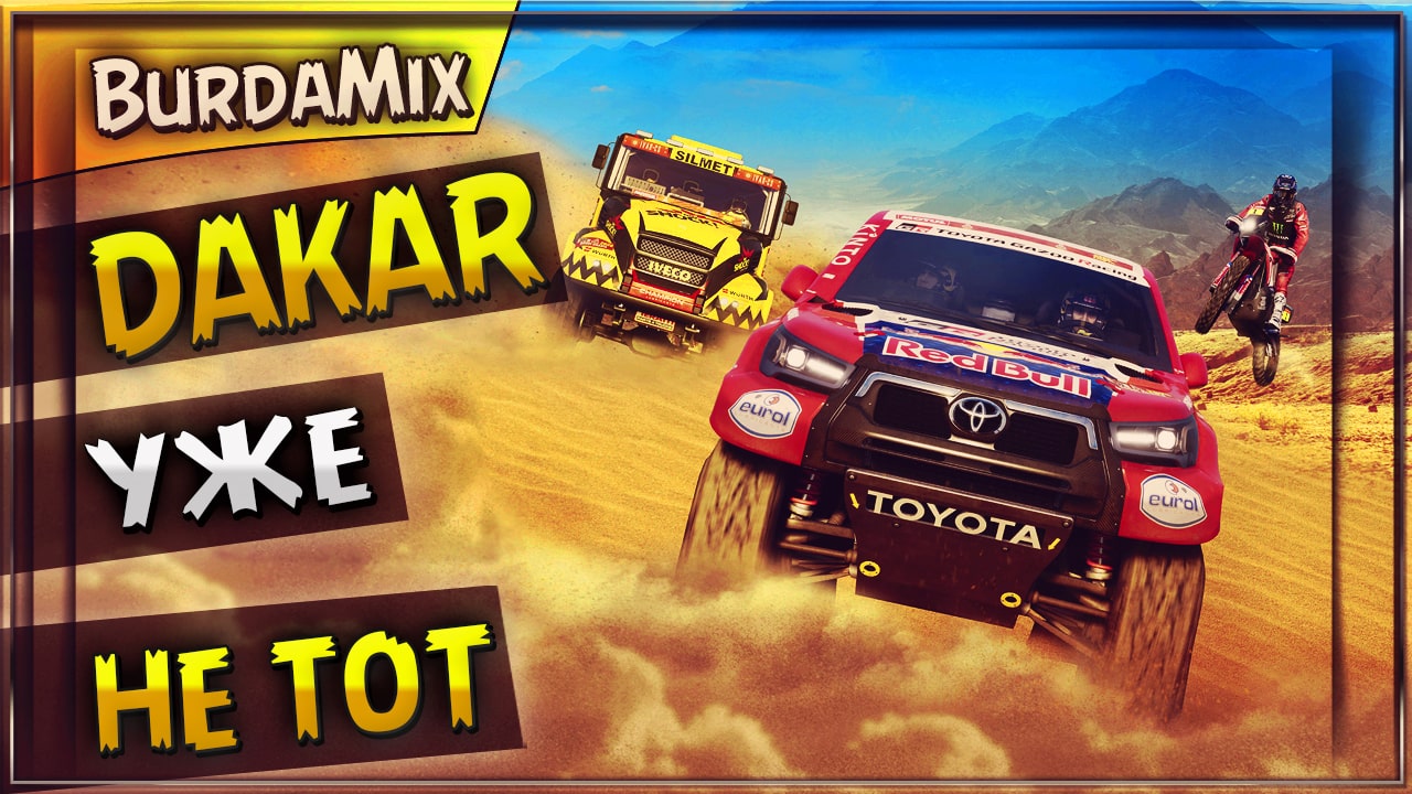 Dakar уже не тот | Dakar Desert Rally