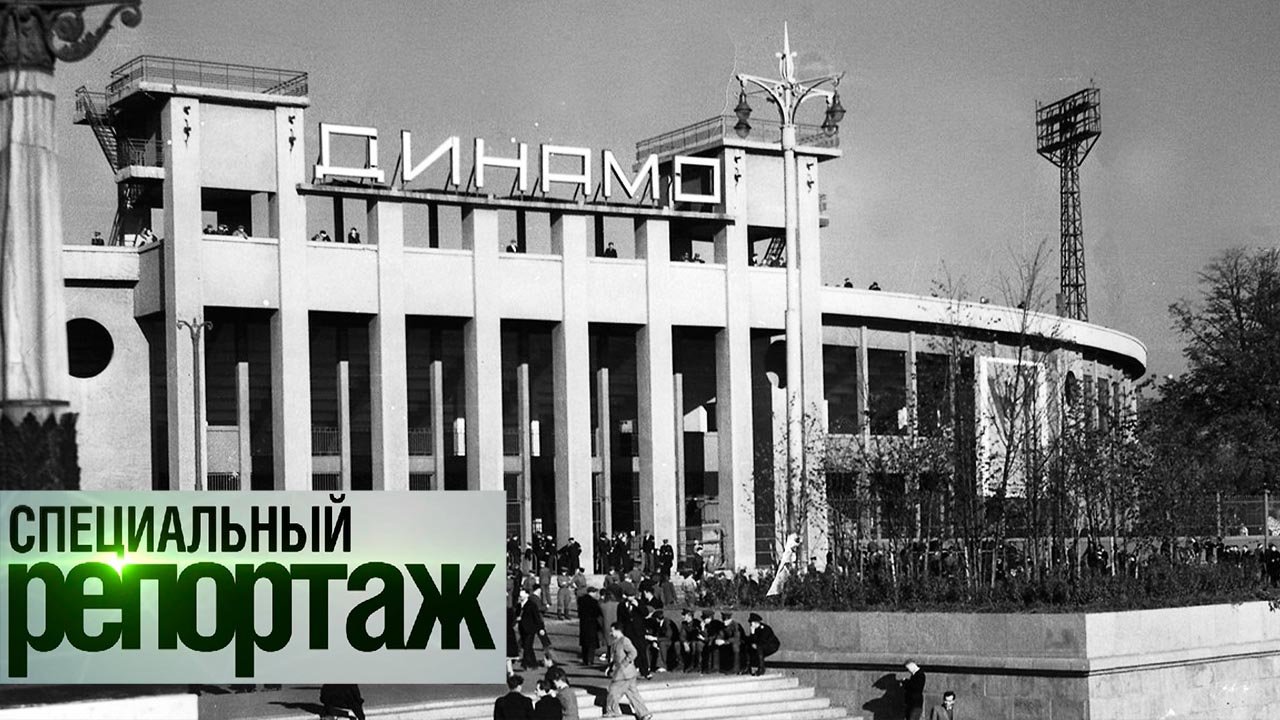 Стадиону «Динамо» – 95 лет. История легендарного «Советского Колизея»