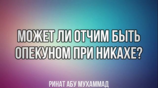 может ли отчим. может ли отчим. если отчим оскорбляет ребенка не родного. алиментные обязательства детей схема. может ли отчим.