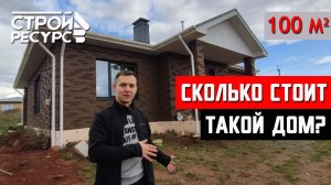 Современный каменный Дом 100 кв.м с террасой. Полный обзор. Цена 2021. Планировка. Баварская кладка