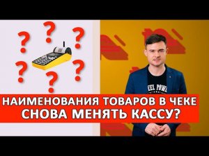 Наименования товаров в чеке - снова менять кассу?