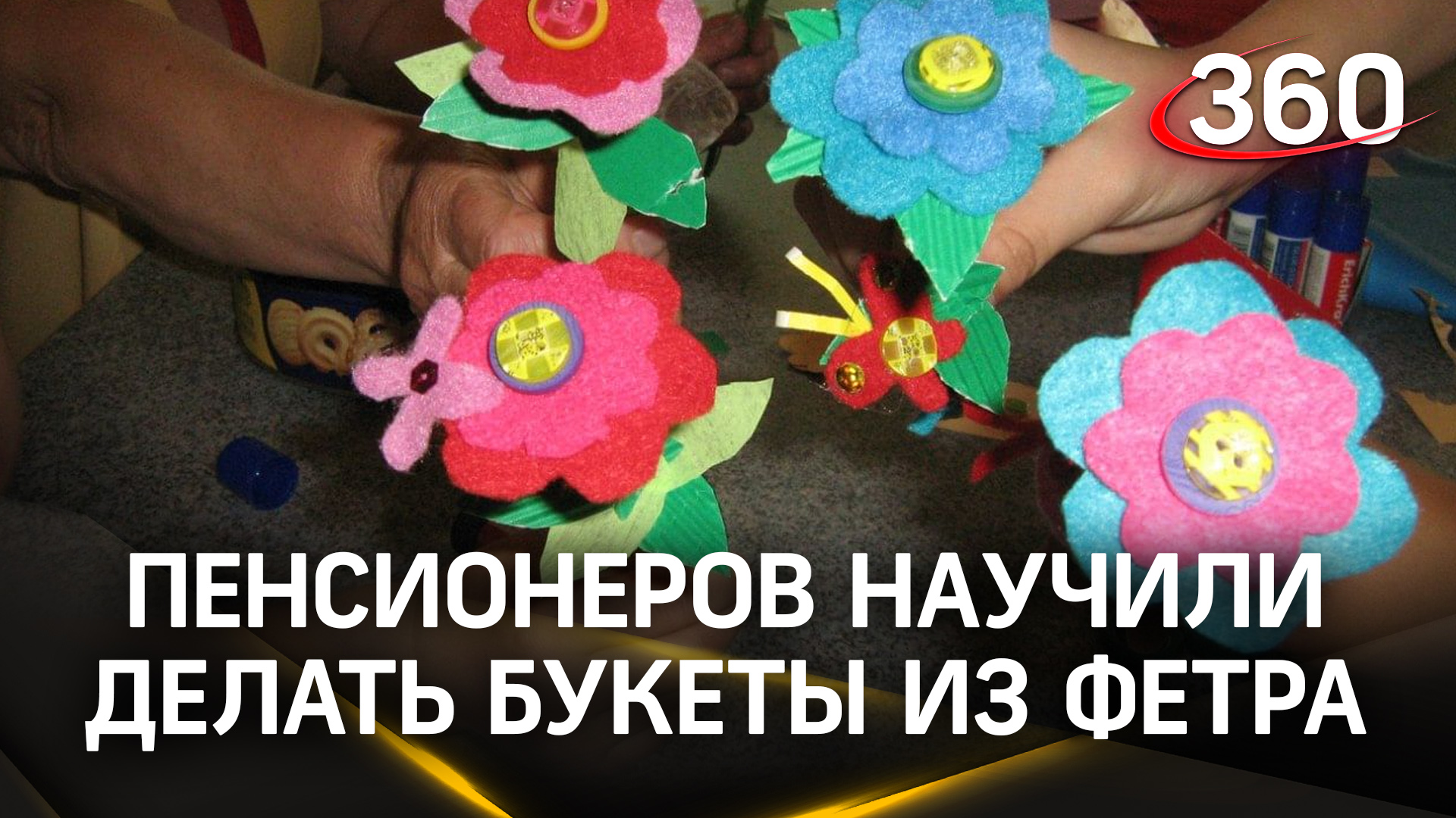 Технику изготовления букетов из фетра освоили участники «Активного долголетия» в Кашире