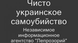 Чисто украинское самоубийство (Лепрозорий ТВ)