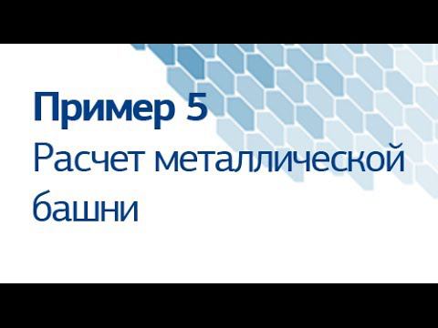 пример 5 «Расчет металлической башни» смотреть онлайн