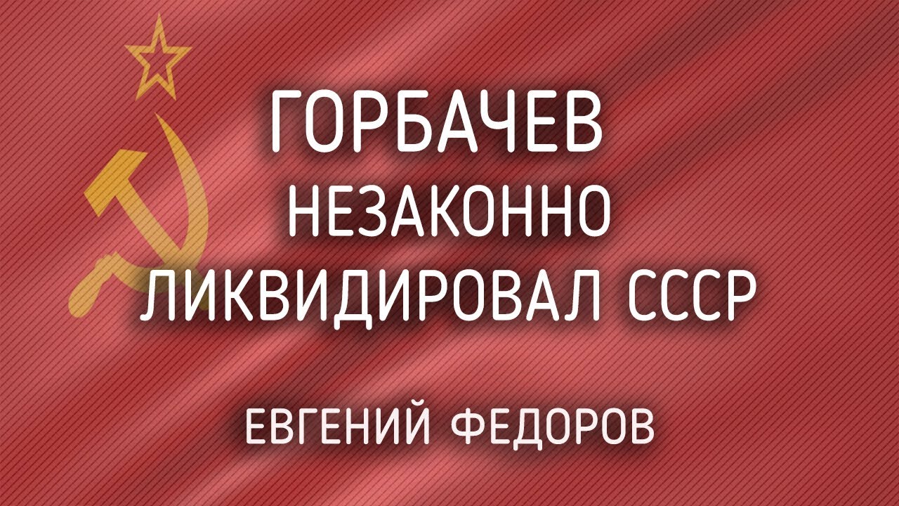 Ликвидация ссср. Евгений Фёдоров горбачёв. Евгений Фёдоров Горбачев суд. Горбачёв Ликвидатор СССР народ требует суда.