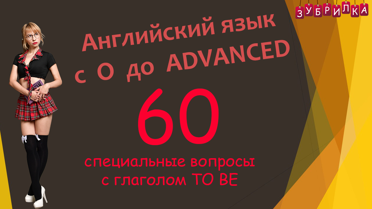 60. Английский язык с 0 до уровня ADVANCED