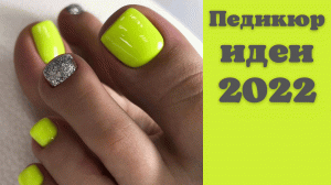 Модный педикюр 2022 | Идеи педикюра фото | Pedicure | Pedicure photo 2022