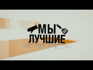 Почему мы лучшие