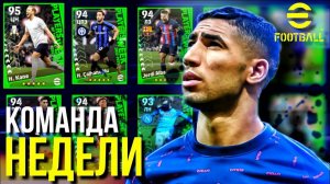 POTW (КОМАНДА НЕДЕЛИ) ► ХУДШИЙ ПАК? ПРОВЕРИМ ИХ В ОНЛАЙНЕ! [eFootball 2023]