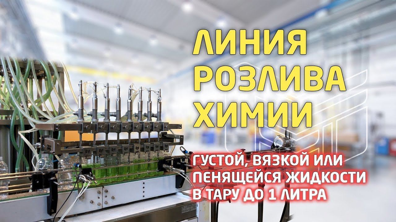 Линия розлива бытовой химии или растительного масла  в тару от 100 мл до 1 литра: 1400 бут/час