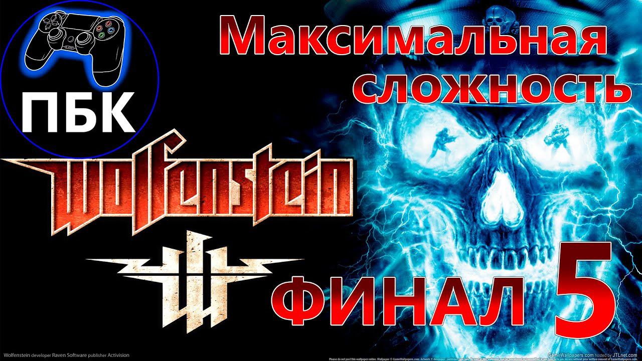 Wolfenstein ► Прохождение #5 Финал | Максимальная сложность (Без комментариев)