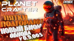 ПЯТКИ ПОДГОРАЮТ► НОВЫЕ БИОМЫ►ОБНОВЛЕНИЕ 9.005►The Planet Crafter