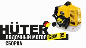 Сборка лодочного мотора GBM-35 | HUTER