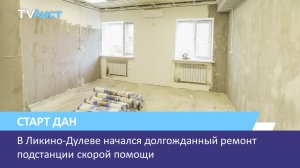 В Ликино-Дулеве начался долгожданный ремонт подстанции скорой помощи