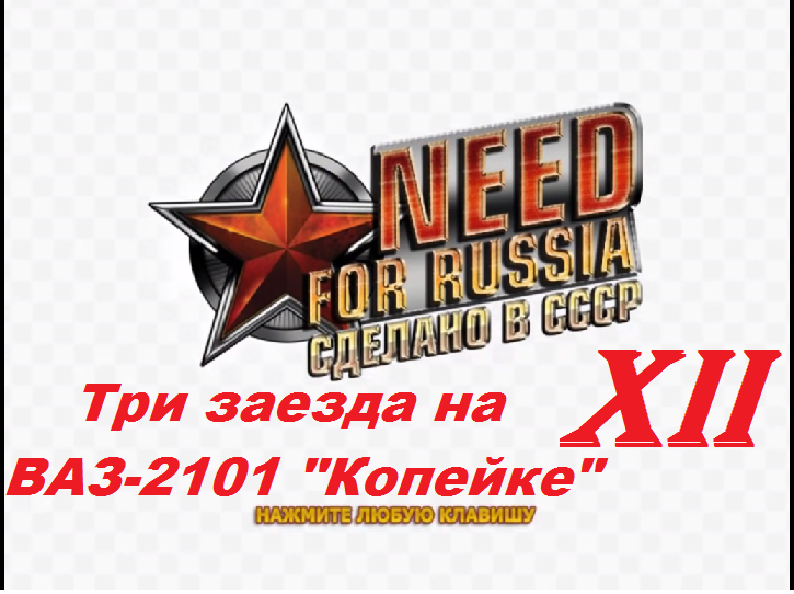 [PC] Need for Russia: Сделано в СССР - Part 12. Три заезда на ВАЗ-2101 "Копейке"