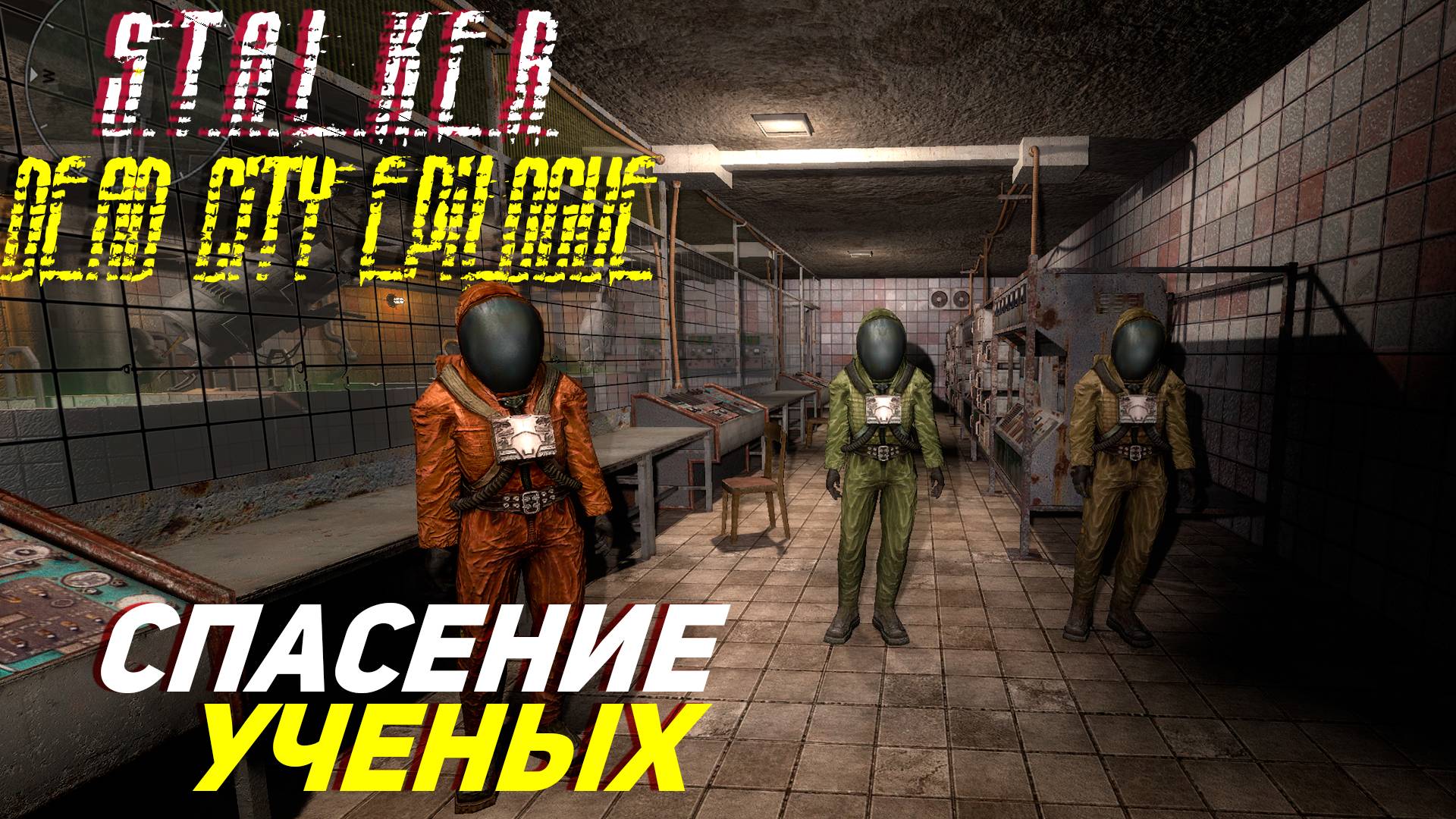 СПАСЕНИЕ УЧЕНЫХ ➤ S.T.A.L.K.E.R. Dead City Epilogue #12