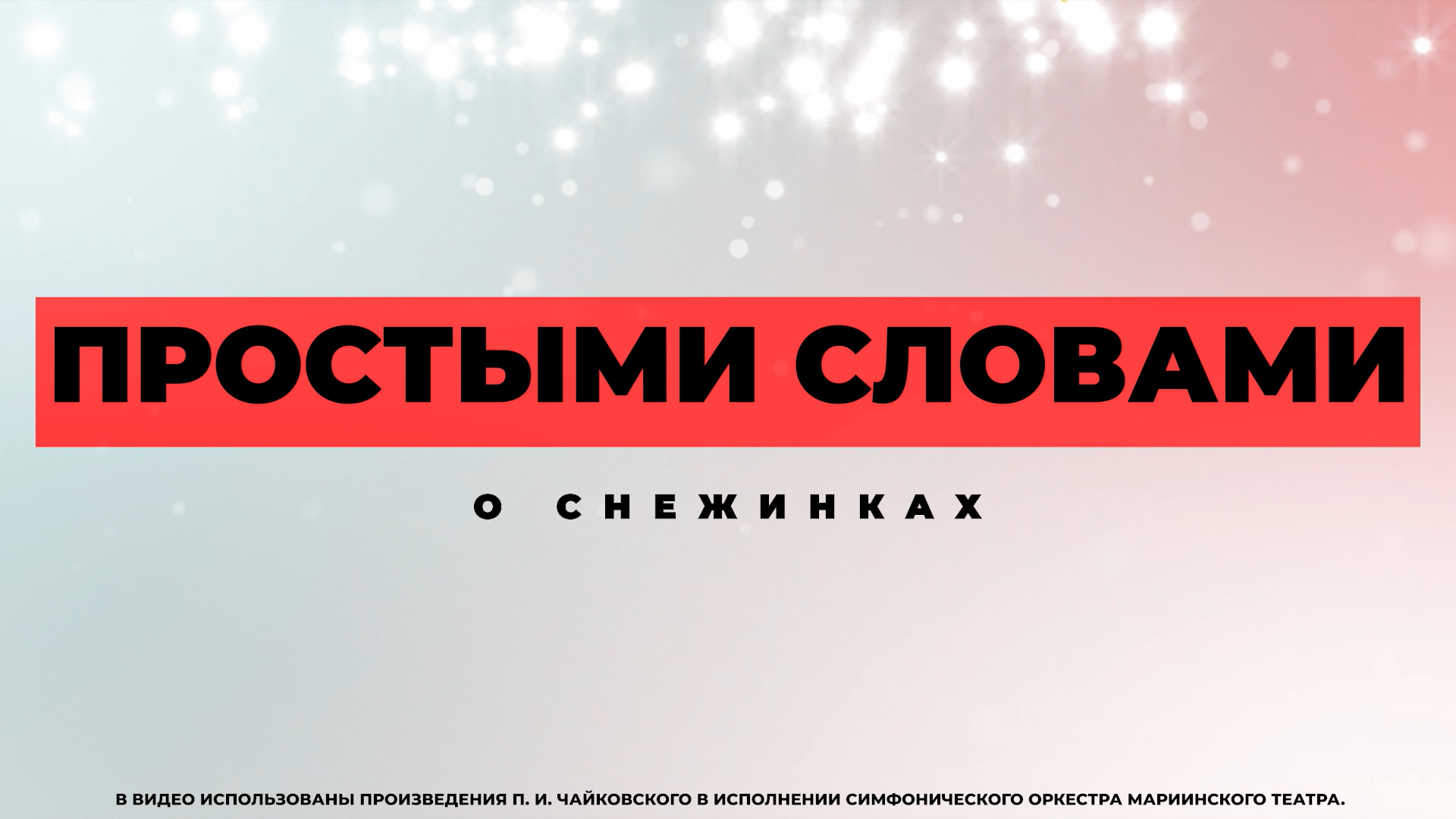 #ПростымиСловами о снежинках ❄️