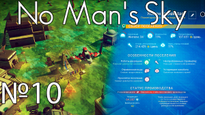 No Man's Sky №10 Первое поселение.