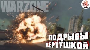 Подрывы с помощью вертолета в Warzone [yXaHa] 3 успешных реализации