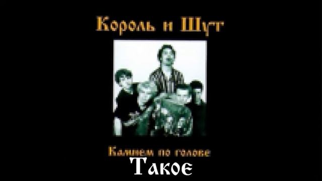 Король и шут: дурак и молния пиксель смотреть онлайн