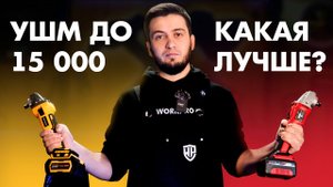 Какую аккумуляторную УШМ выбрать? Einhell Brait ProfiPower