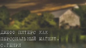 О.Генри. Джефф Питерс как персональный магнит. Рассказ.