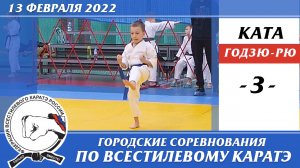 13 февраля 2022г. Соревнования по всестилевому каратэ. Ката годзю-рю - 03. Каратэ годзю-рю.