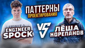 Паттерны проектирования: EngineerSpock VS Лёша Корепанов