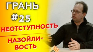 ГРАНЬ с А. Митрофановым | НЕОТСТУПНОСТЬ vs НАЗОЙЛИВОСТЬ | Cтудия РХР