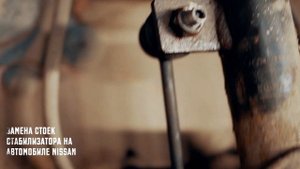 Замена стоек стабилизатора Nissan