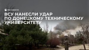 ВСУ нанесли удар по Донецкому техническому университету