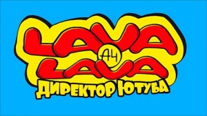 ПЕСНЯ про ЧИПСЫ А4 - ЛАВА ЛАВА *LAVA LAVA*