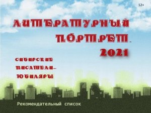 Литературный портрет 2021. Сибирские писатели-юбиляры