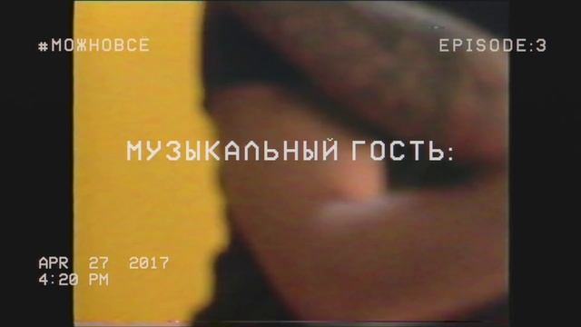 #МОЖНОВСЁ: В ПОИСКАХ ИСТИНЫ. Джарахов, Ивлеева и Любарская/  Гоша Матарадзе