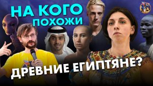 Антропология древних египтян. Ирина Решетова VS Станислав Дробышевский. Ученые против мифов 17-4