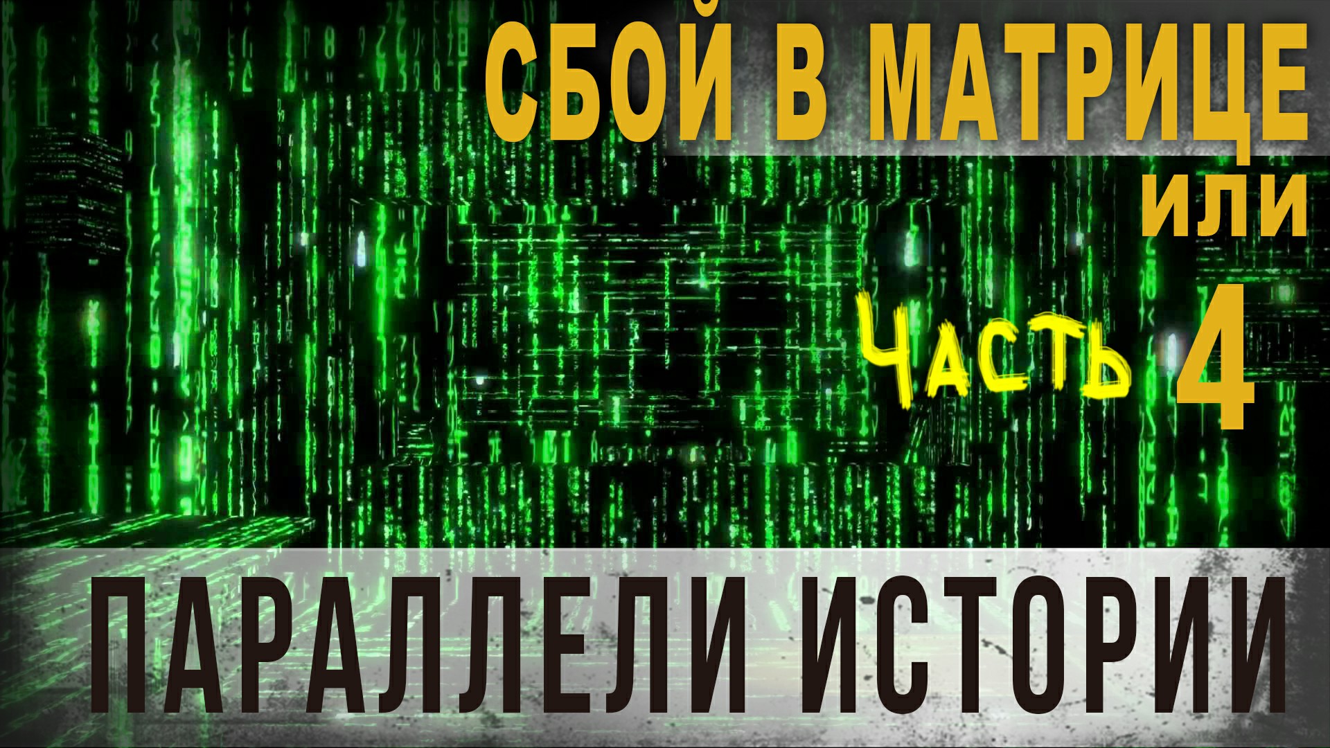 Мы в матрице доказательства. Сбой в матрице. Матрица Нео звонит. Нео матрица соккеты. Добро пожаловать в старость Нео.